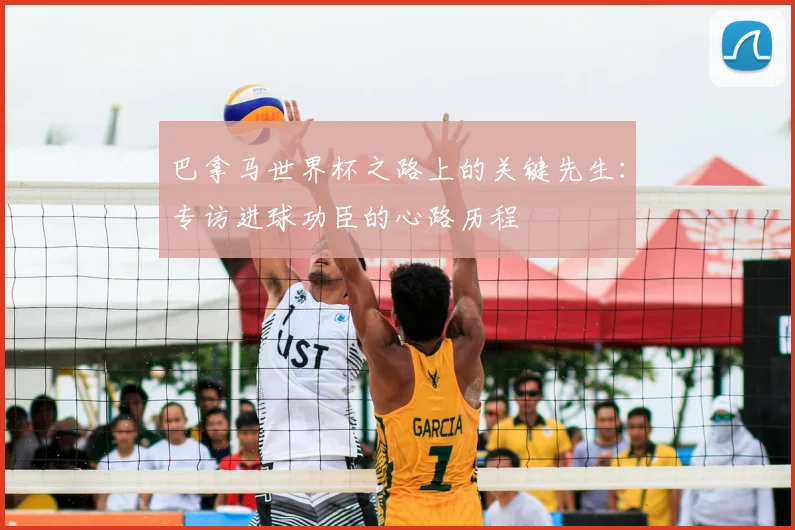 巴拿马世界杯之路上的关键先生:专访进球功臣的心路历程