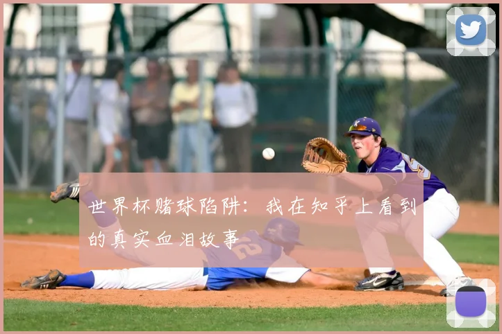 世界杯赌球陷阱：我在知乎上看到的真实血泪故事