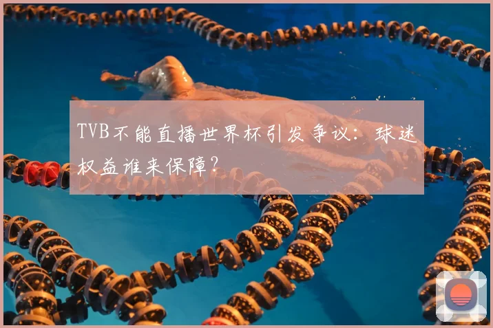 TVB不能直播世界杯引发争议：球迷权益谁来保障？