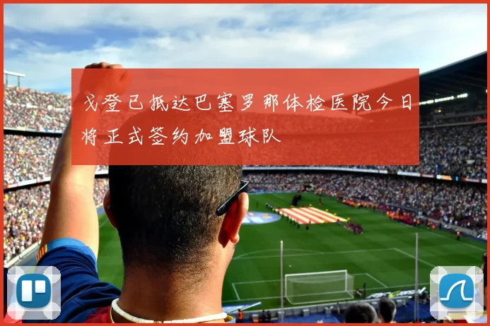 戈登已抵达巴塞罗那体检医院今日将正式签约加盟球队