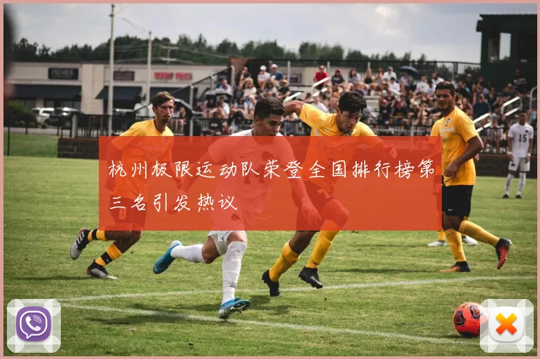 杭州极限运动队荣登全国排行榜第三名引发热议