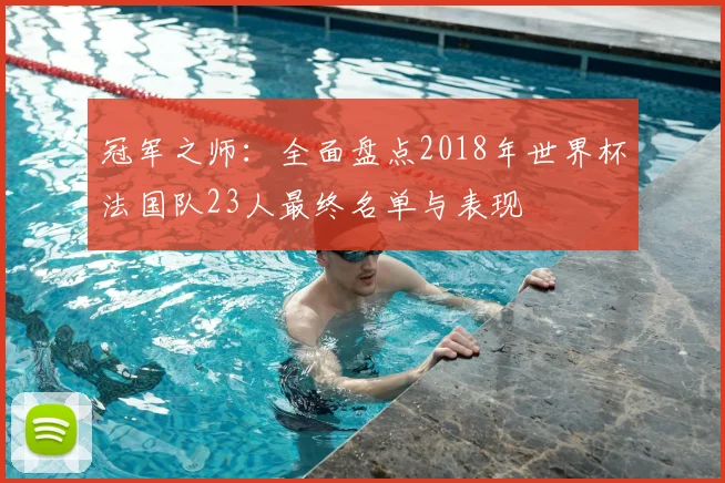冠军之师：全面盘点2018年世界杯法国队23人最终名单与表现