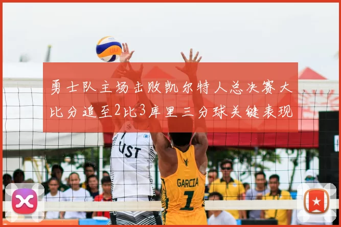 勇士队主场击败凯尔特人总决赛大比分追至2比3库里三分球关键表现
