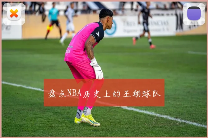 盘点NBA历史上的王朝球队