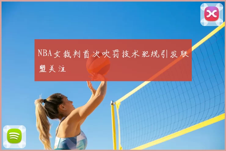 NBA女裁判首次吹罚技术犯规引发联盟关注