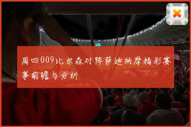 周四009比尔森对阵萨迪纳摩精彩赛事前瞻与分析