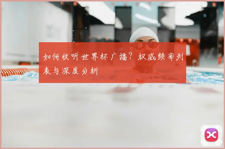 如何收听世界杯广播？权威频率列表与深度分析