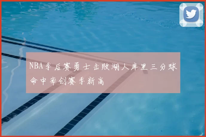 NBA季后赛勇士击败湖人库里三分球命中率创赛季新高