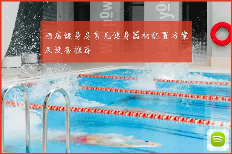 酒店健身房常见健身器材配置方案及设备推荐