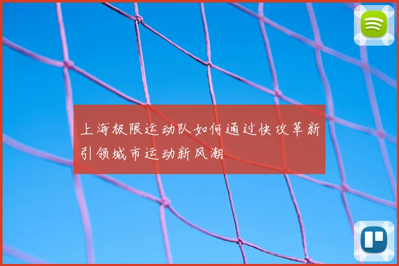 上海极限运动队如何通过快攻革新引领城市运动新风潮
