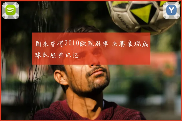 国米夺得2010欧冠冠军 决赛表现成球队经典记忆