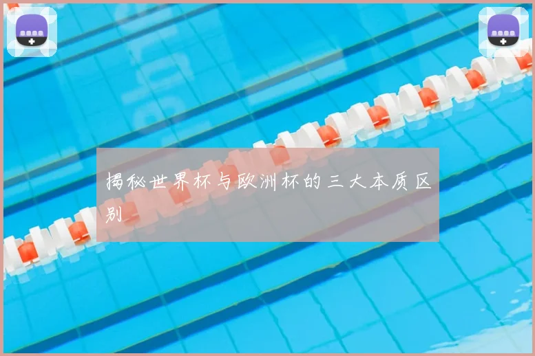 揭秘世界杯与欧洲杯的三大本质区别