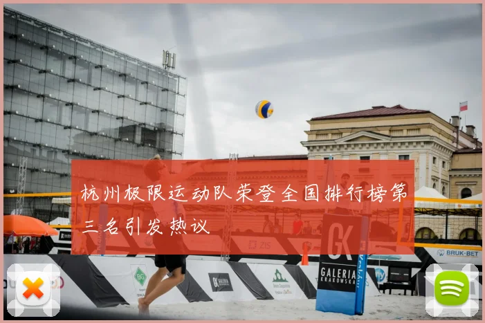 杭州极限运动队荣登全国排行榜第三名引发热议