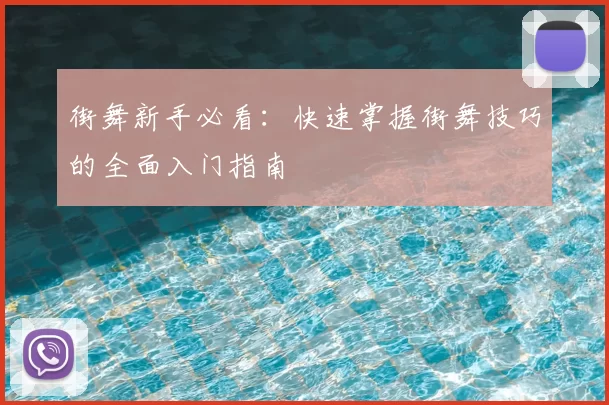 街舞新手必看：快速掌握街舞技巧的全面入门指南