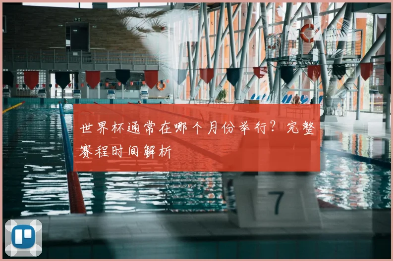 世界杯通常在哪个月份举行？完整赛程时间解析