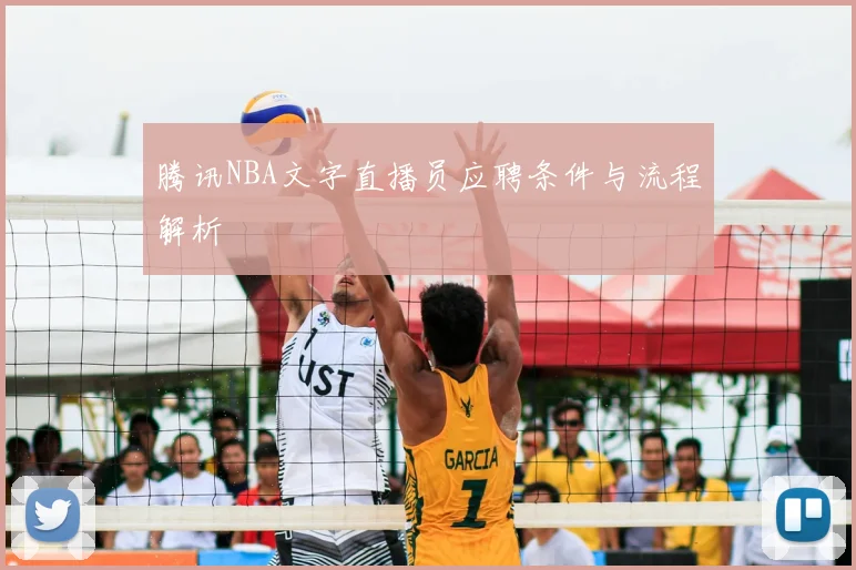 腾讯NBA文字直播员应聘条件与流程解析