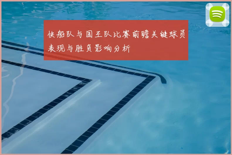 快船队与国王队比赛前瞻关键球员表现与胜负影响分析