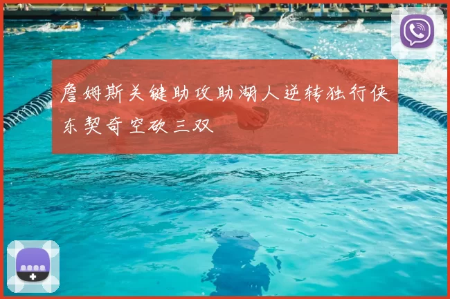 詹姆斯关键助攻助湖人逆转独行侠东契奇空砍三双