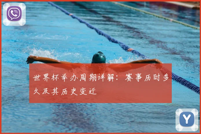 世界杯举办周期详解：赛事历时多久及其历史变迁