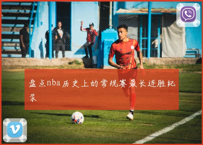 盘点nba历史上的常规赛最长连胜纪录